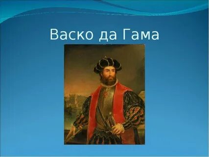 Мореплаватель васко да гама
