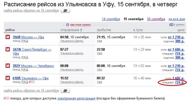 Поезд билеты ульяновск москва цена и расписание. Расписание рейсов поезда. Москва-Уфа поезд расписание. Расписание самолетов Москва Челябинск. Поезд Москва-Челябинск расписание.
