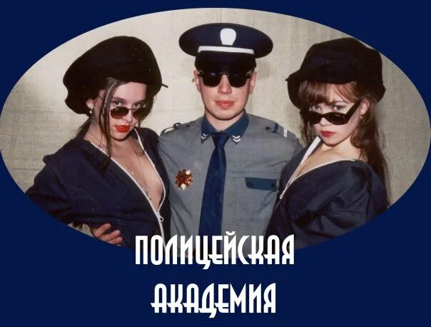 Ночной патруль группа. Бар голубая Устрица Полицейская Академия. Полицейская Академия группа.