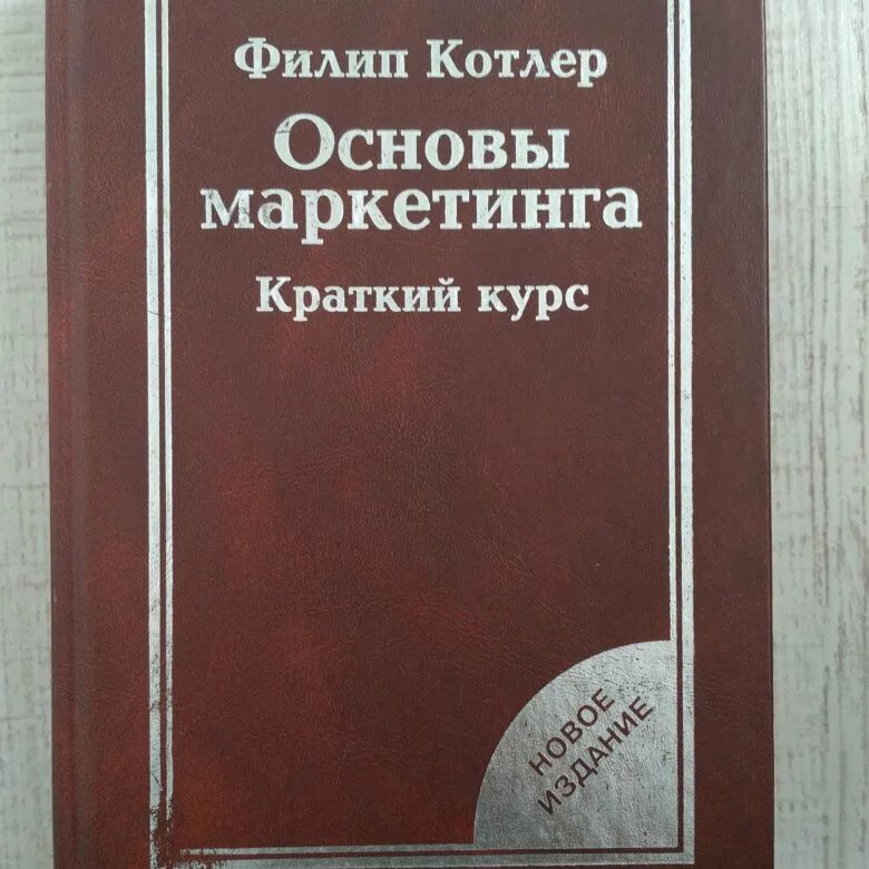 Филип котлер купить