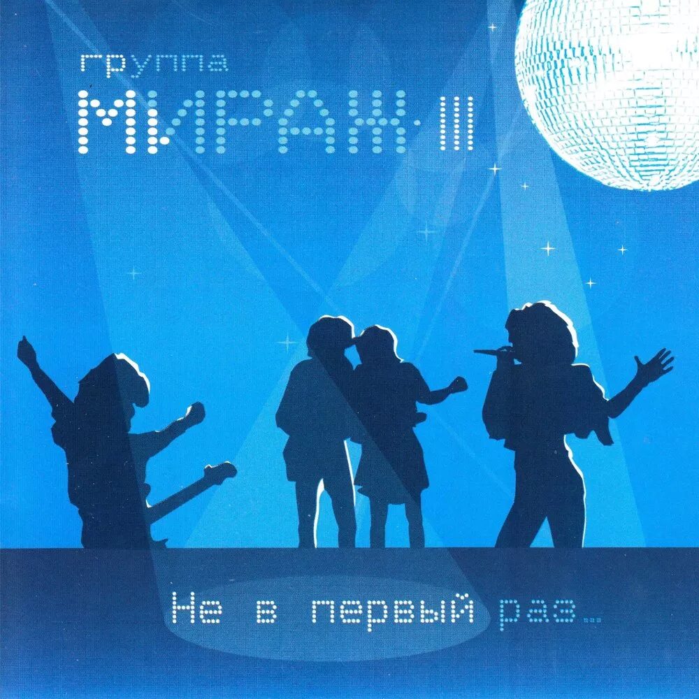 Первый мираж. Группа мираж 2008. группа мираж 2004 года.