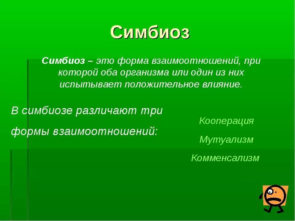 Что такое симбиоз кратко. Симбиоз. Понятие симбиоз. Термин симбиоз. Что означает слово симбиоз приведите примеры.