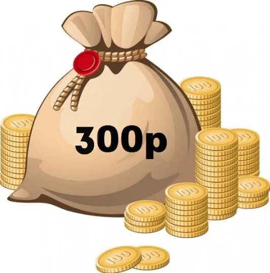 Поставь 300 рублей