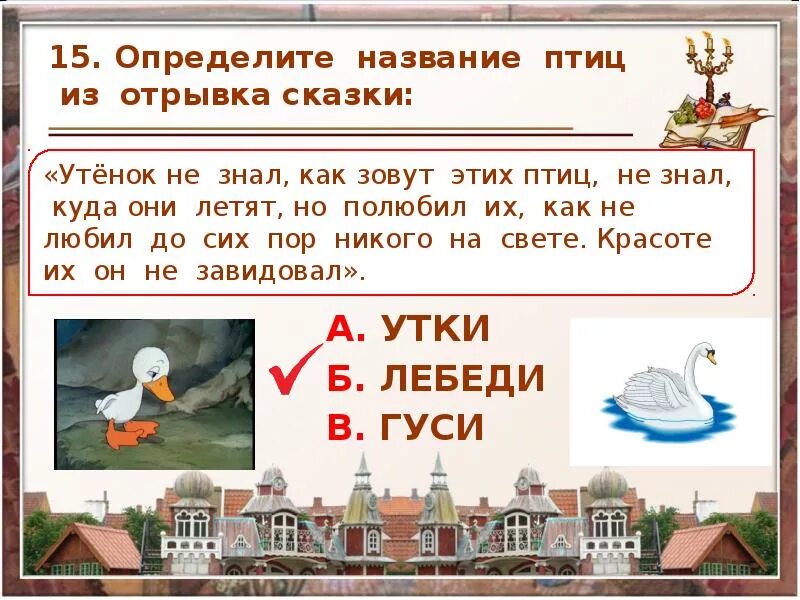 Основная мысль гадкий утенок. Сказок г.х.Андерсена;Гадкий утенок. Вопросы к сказке Гадкий утенок. План по сказке Гадкий утенок. План к сказке Гадкий утенок 3 класс.