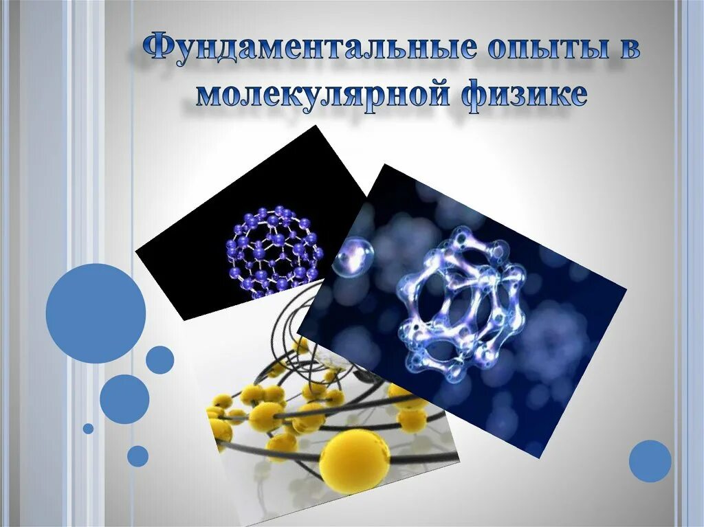 Решающие эксперименты в физике. Молекулярная физика опыты. фундаментальные эксперименты это. молекулярная физика картинки. коллаж молекулярная физика.