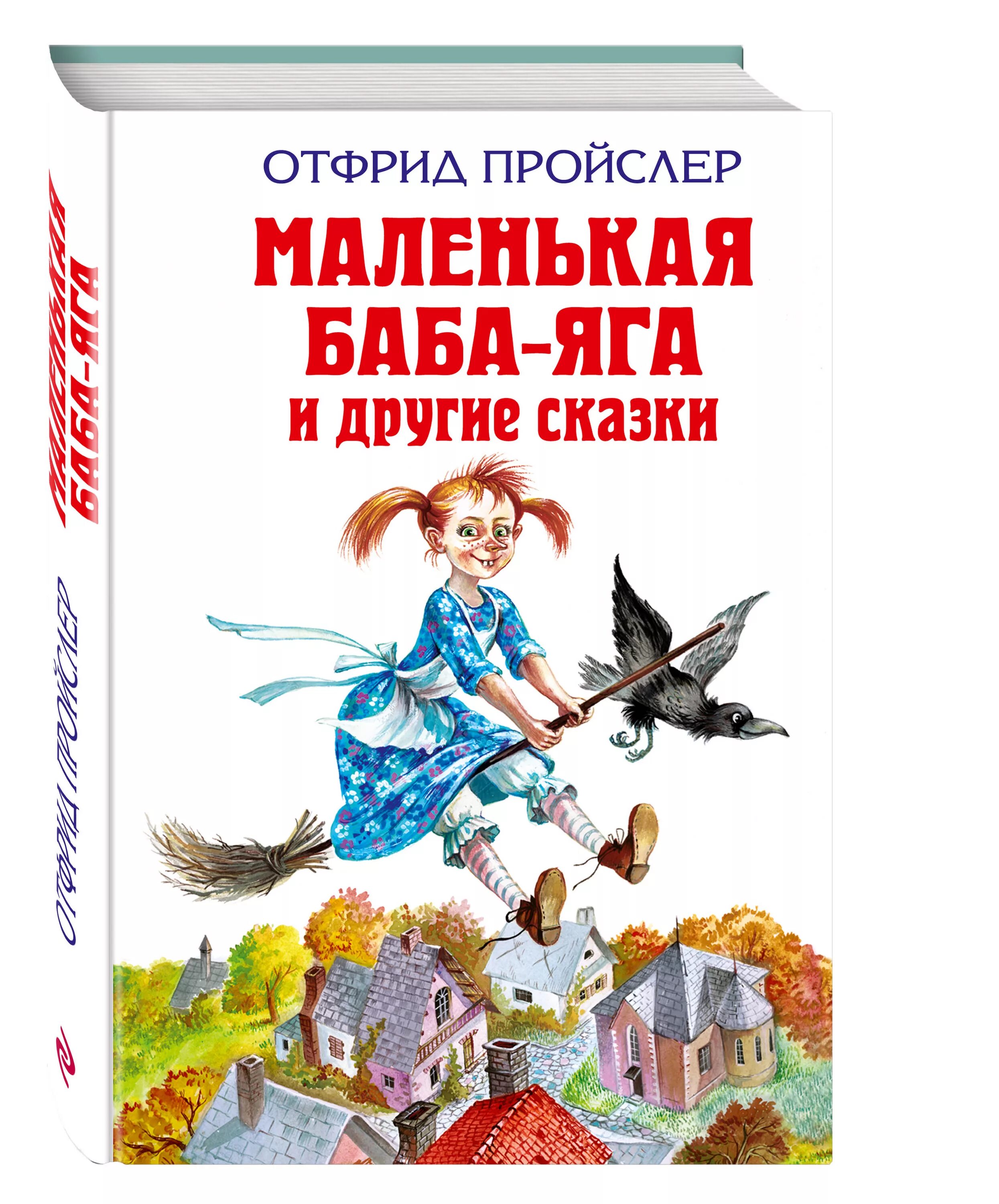 Отфрид Пройслер маленькая баба-Яга. Маленькая баба Яга книга Отфрид Пройслер. Пройслер маленькая баба Яга. Отфрида Пройслера маленькая баба-Яга. Маленькая баба яга купить