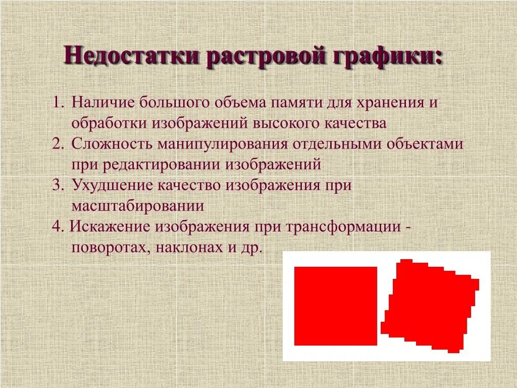 Большой размер файлов является недостатком какой графики. Недостатки растровой графики. Достоинства растровой графики. Недостатки растровой графики растровой графики. Растровая Графика минусы.