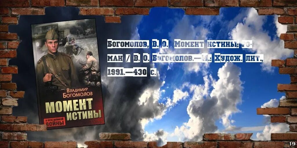 Богомолов момент истины краткое. Богомолов в.о. "момент истины". Рекомендательный список произведений о Великой Отечественной войне.