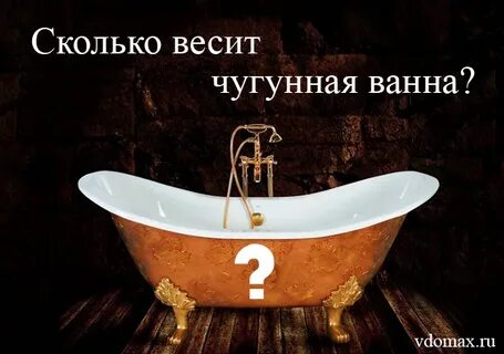 Ванна чугунная 150х70 вес