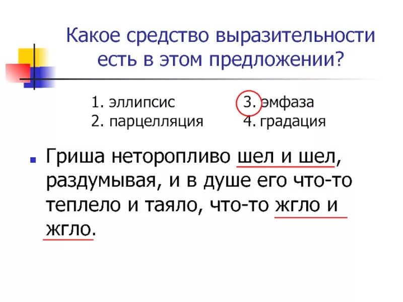 Раздумывая гриша шел неторопливо. Эллипсис средство выразительности. Авторская пунктуация. Авторские знаки препинания средства выразительности. Средства выразительности в русском языке эллипсис.