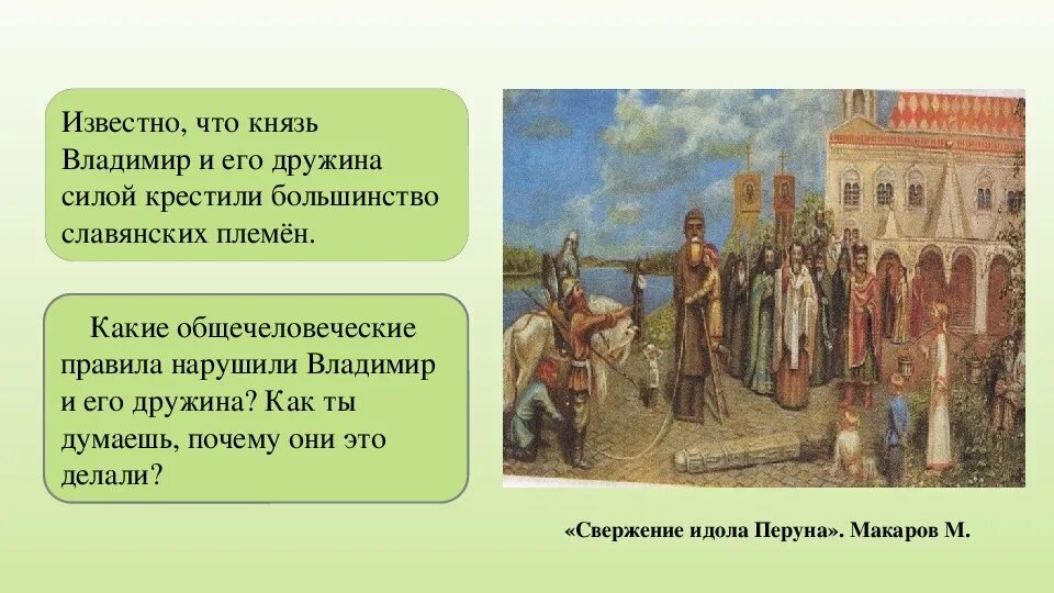 Источники истории до крещения руси. Правление князя Владимира крещение Руси. Правление князя Владимира. Крещение Руси. §6. Крещение дружины князя Владимира.