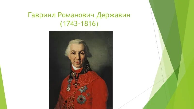Державин гаврила романович 1743 1816 биография. Р. Гаврила романович державин 1743-1816. Гавриил романович державин 1743-1816. Державин поэт.