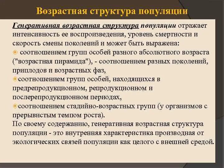 Возрастные группы популяции. Возрастная характеристика популяции. Возрастная структура популяции структура. Генеративная структура популяции. Характеристика возрастной структуры популяции.