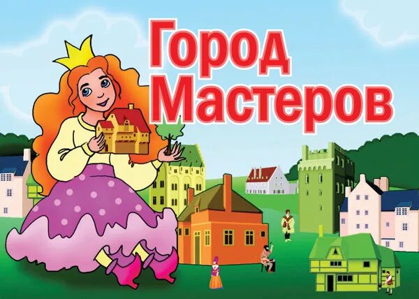 Город мастеров роли