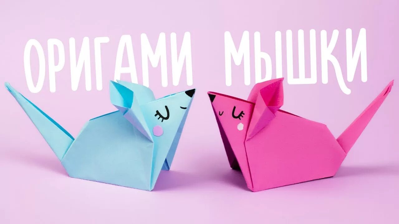 Оригами из бумаги мышь. Оригами. оригами мышь. оригами мышка из бумаги. мышь оригами из бумаги для детей.