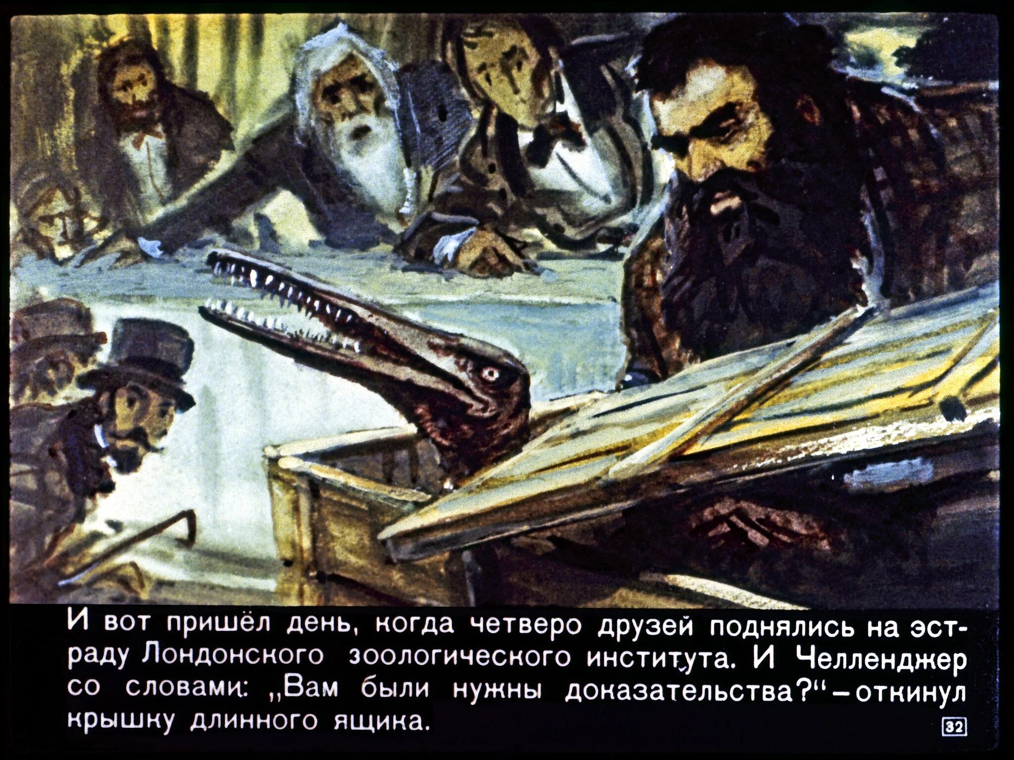 Мир диафильмов. Диафильм затерянный мир ссср. диафильм затерянный мир. затерянный мир иллюстрации к книге. затерянный мир артур конан дойл книга.
