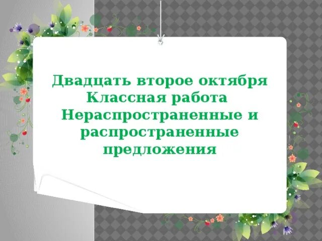 Составить из слов нераспространенное предложение. Распространённые и нераспространённые предложения. Распространённое предложение и нераспространённое предложение. Распространенные и нераспространенные предложения 3 класс. Распространенные и нераспространенные предложения 2 класс карточки.