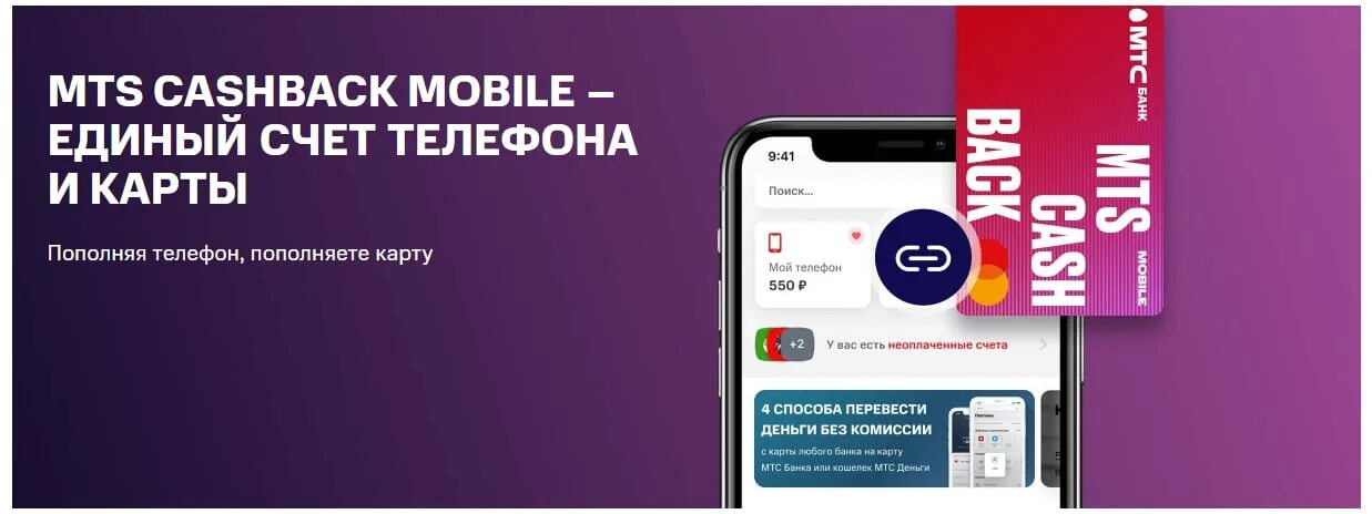 Как перевести с т мобайл на карту. Мтс мобайл карта. фиолетовая сим карта мтс. как использовать кэшбэк мтс на связь телефоне.