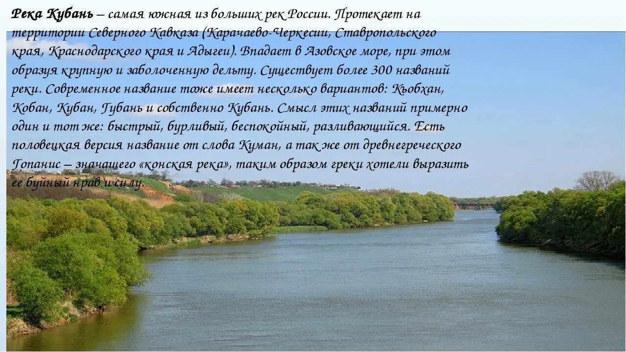 Температура воды в реке кубань. Река Кубань 3 класс кубановедение. Реки Краснодарского края 3 класс кубановедение. Рассказ о реке Краснодарского края. Река Кубань кубановедение 2 класс.