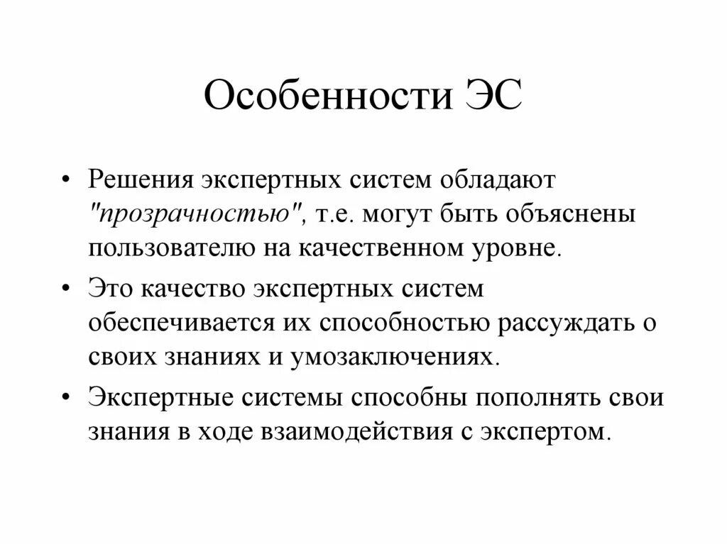 Особенности экспертных систем. Экспертные системы (ЭС). Отличительные особенности экспертных систем. Признаки экспертной системы.