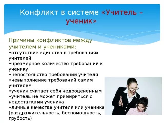 Конфликт учитель ученик