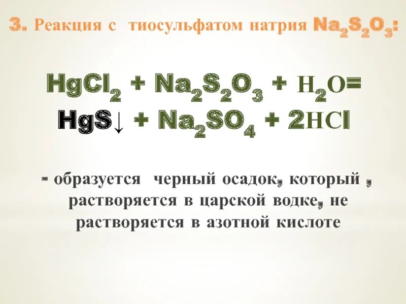 Hgcl2 реакции. HGS+hno3+HCL hgcl2+s+no+h2o. HGS hno3 HCL.