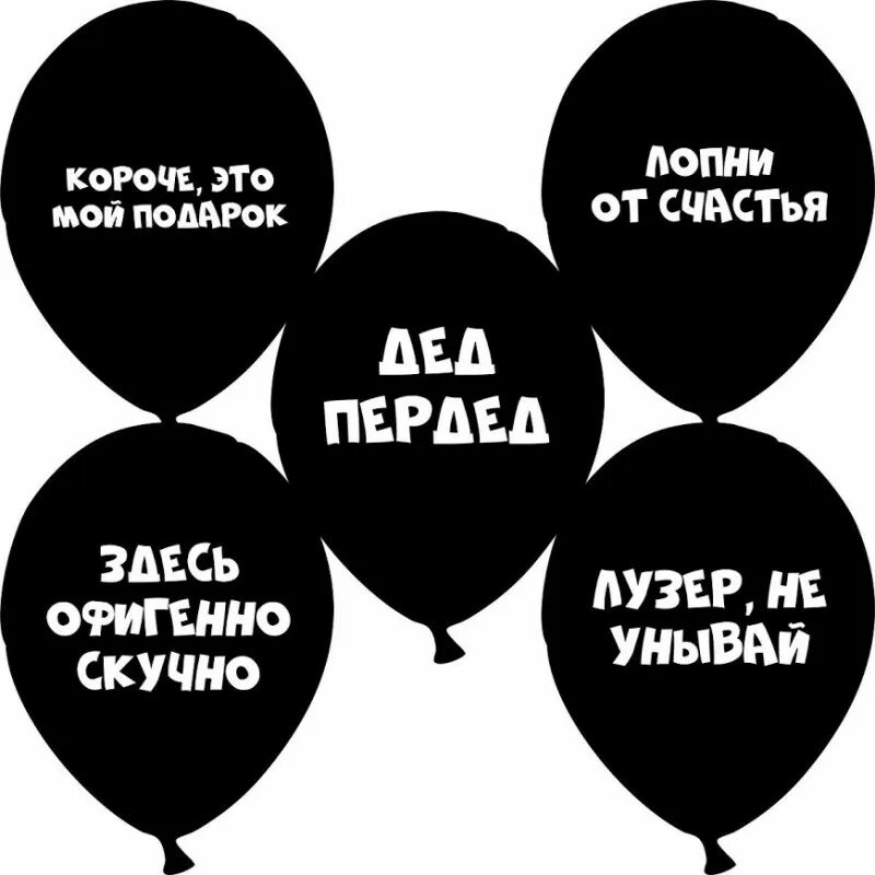 Оскорбительные надписи. Шар с надписью. Шары с прикольными надписями. Воздушные шарики с оскорблениями. Шарики с прикольными надписями.
