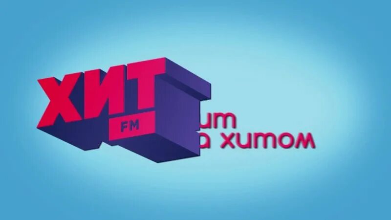 Обложка хиты 2019. Логотип радиостанции хит фм. Хит fm история. Радио хит фм молдова. Хат фм.