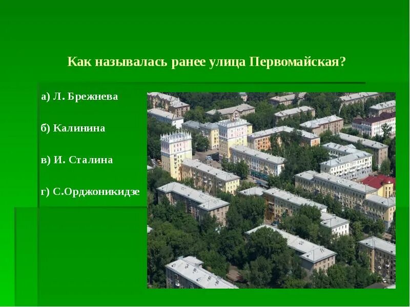 Сколько на улице то. Уфа презентация. Город Уфа презентация. Орджоникидзе презентация. Презентация про Уфу Орджоникидзе.