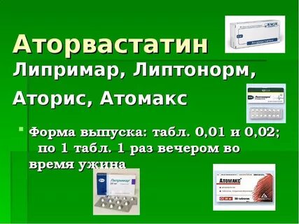 Аторвастатин утром или вечером