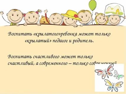 Воспитай его детей