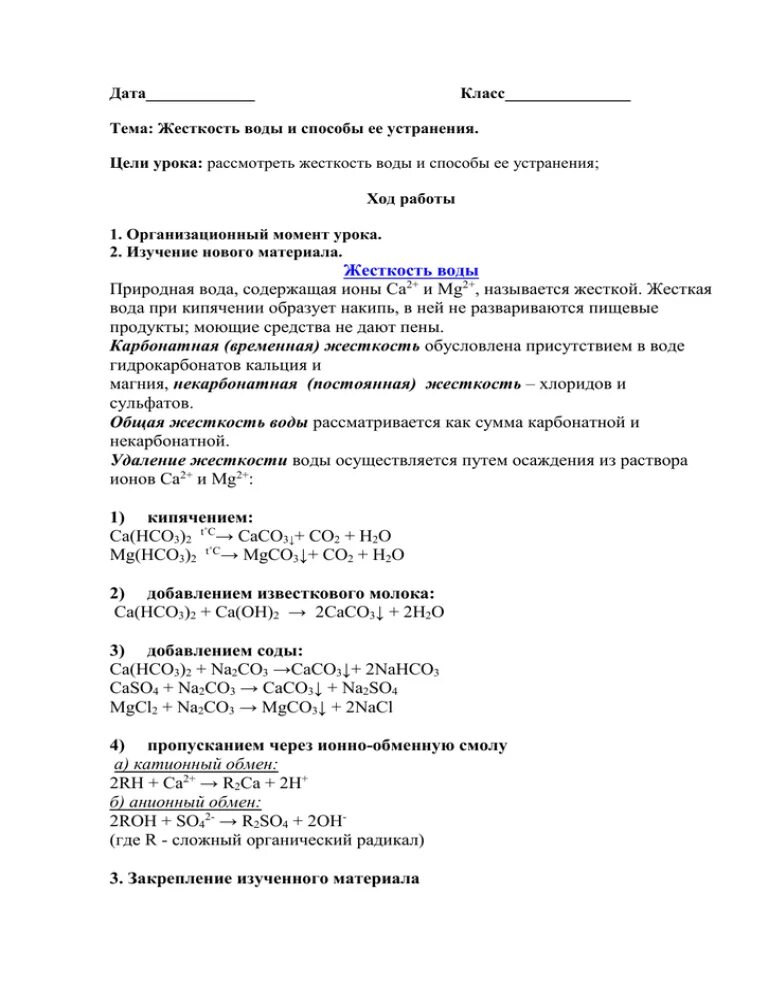 Практическая работа устранение жесткости воды. Практическая работа жесткость воды и способы ее устранения. Жесткость воды устранение жесткости химия. Практическая работа жесткость воды.