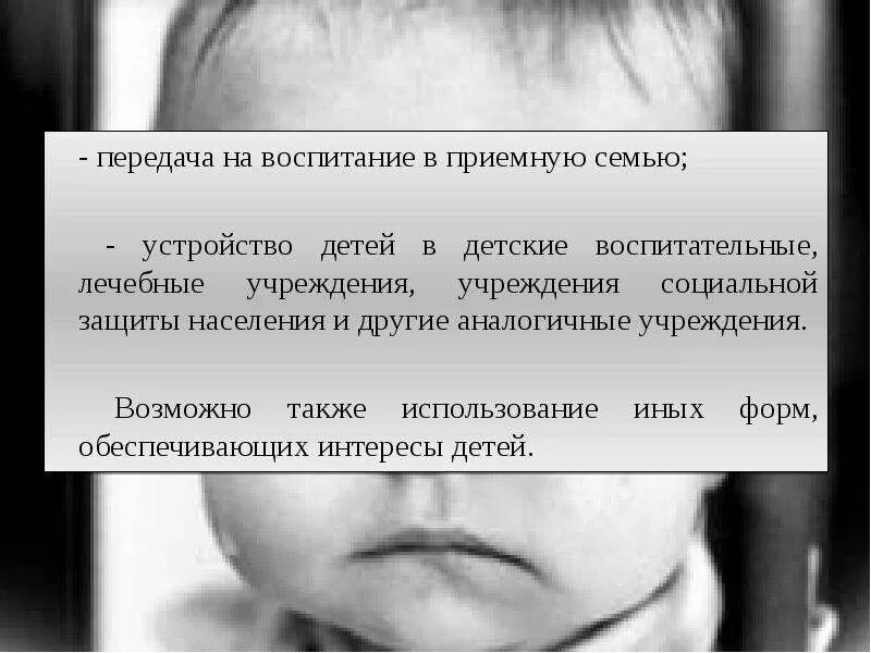 Без попечения родителей в условиях. Дети оставшиеся без попечения родителей. Защита детей оставшихся без попечения родителей. Дети сироты оставшиеся без попечения родителей. Передача в приемную семью.