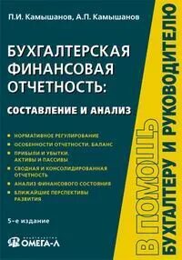Составление и анализ бухгалтерской финансовой отчетности