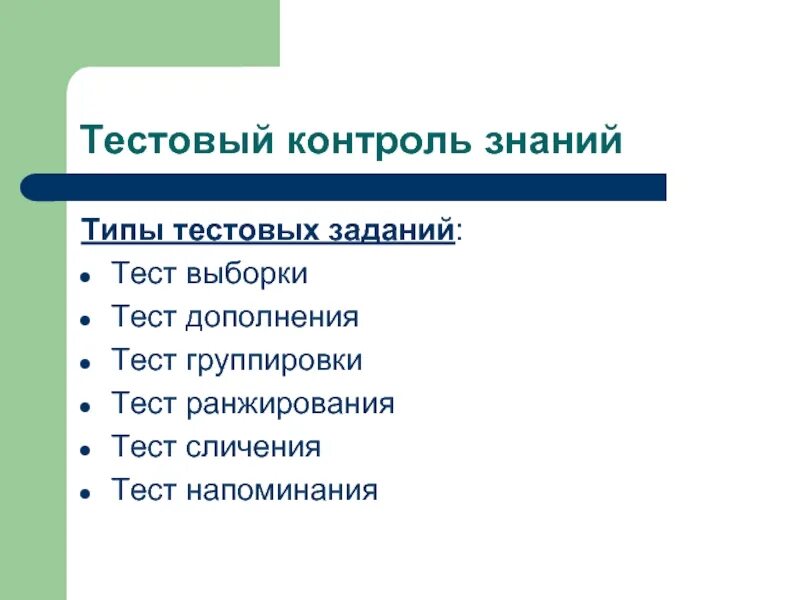 Тестовый контроль знаний. Групповая форма контроля. Виды тестового контроля. Типы тестовых заданий. Форма контроля презентация