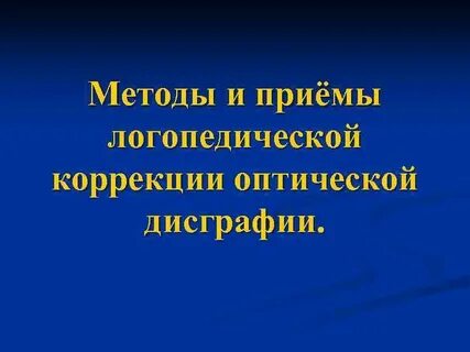 Приемы коррекции
