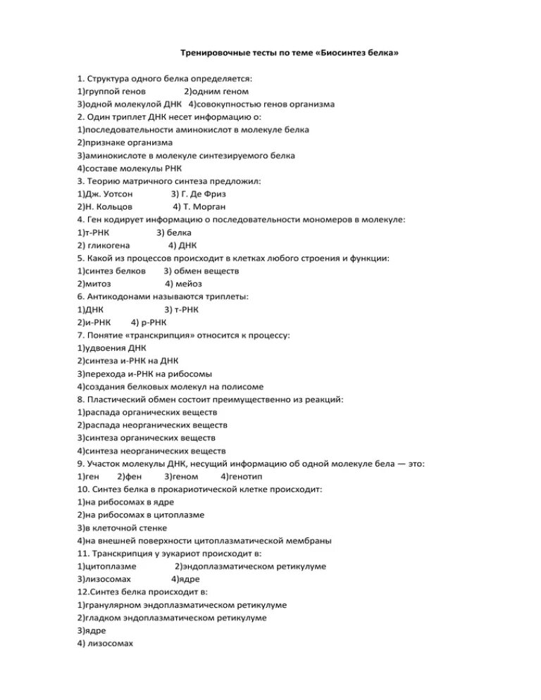 Тест по биологии Биосинтез белка. Контрольная работа по биологии Биосинтез белка. Проверочная работа по биосинтезу белка. Тест по биологии 9 класс Биосинтез белка.