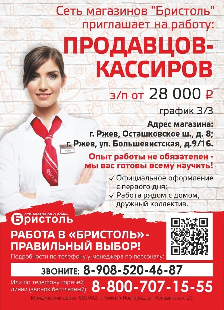 Бристоль нижнекамск. Бристоль продавец. Приглашаем на работу продавца кассира. Бристоль форма одежды. Администратор магазина.