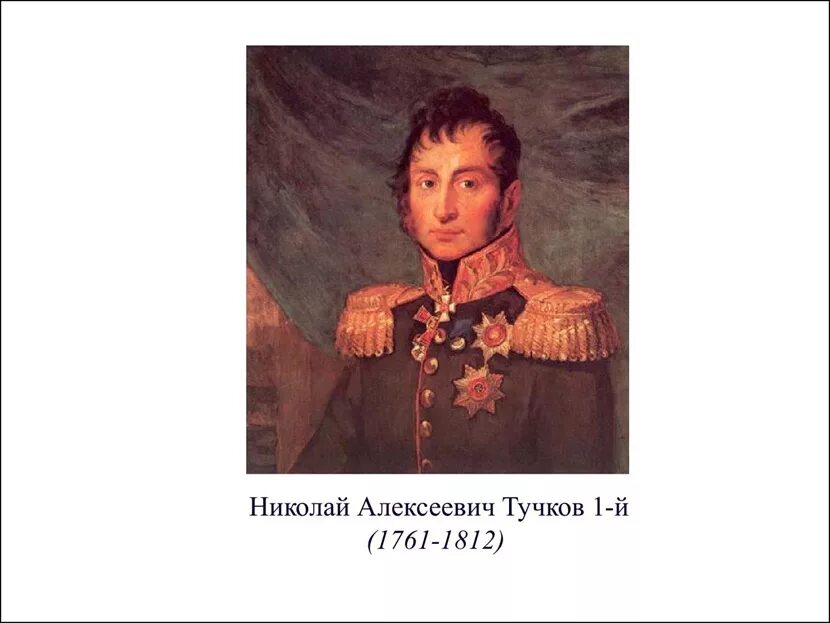 Тучкова кунцевская. Генерал Тучков герой 1812 портрет.