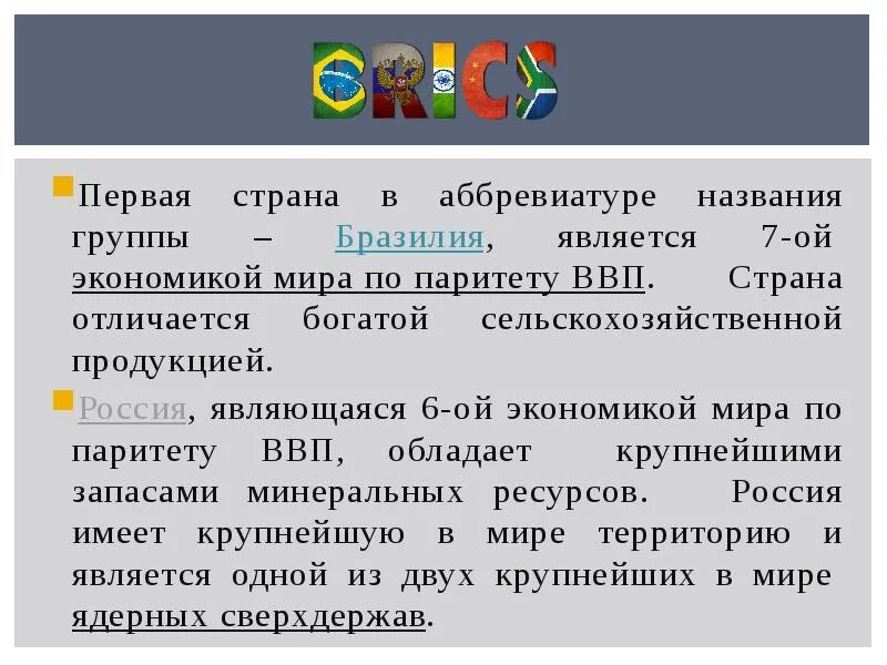 Аббревиатура в названии организации. БРИКС презентация. Экономическая организация БРИКС это что. БРИКС аббревиатура. БРИКС цели.