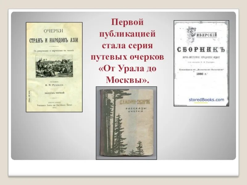 Мамин Сибиряк очерки от Урала до Москвы. Книга от Урала до Москвы мамин Сибиряк. Д Н мамин Сибиряк от Урала до Москвы. От Урала до Москвы мамин Сибиряк обложка. Д н мамин сибиряк сибирско уральская выставка