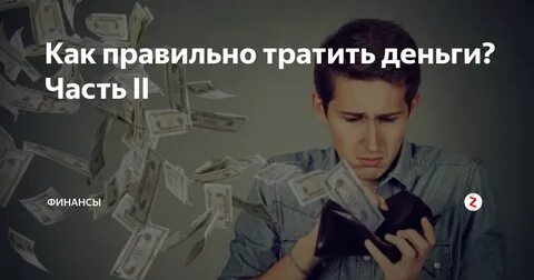 Тратим деньги а 4
