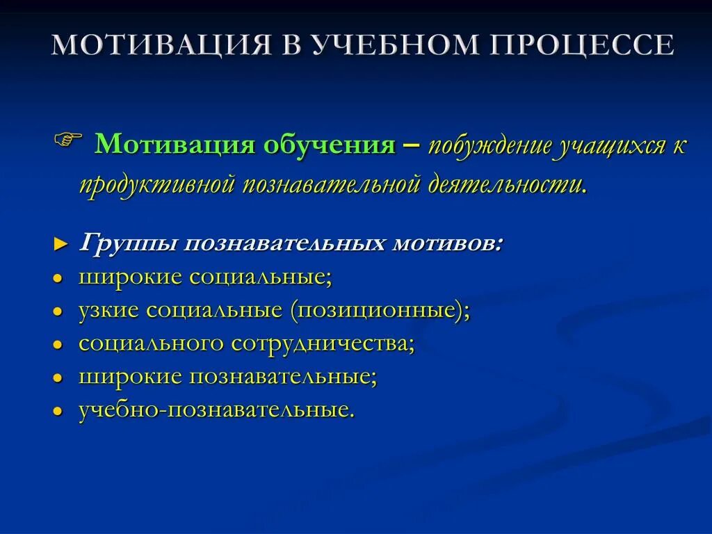 Иметь познавательную мотивацию. Методы мотивации в образовании. Мотивация в процессе обучения. Мотивы обучения в педагогике. Мотивация обучения это в педагогике.