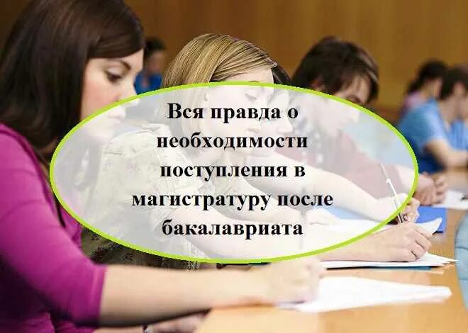 Стоит ли идти в магистратуру после бакалавриата. Что после бакалавриата. поступление в магистратуру после бакалавриата. я поступила в магистратуру. как поступить в магистратуру после бакалавриата.