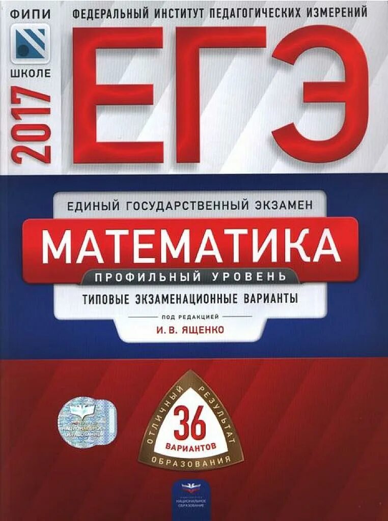 Ященко вариант. Сборник егэ математика профиль ященко. егэ математика 36 вариантов ященко. варианты егэ математика фипи книжка. 36 вариант ященко вариантов егэ.