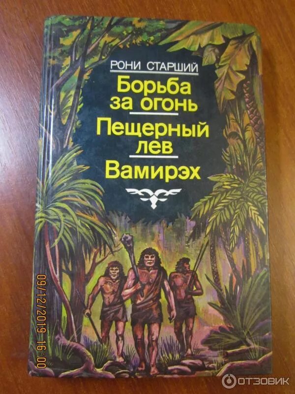 Борьба за огонь жозеф рони книга. Книга рони старшего борьба за огонь. Жозеф рони старший борьба за огонь. Книга рони старшего борьба за огонь. Борьба за огонь жозеф рони книга.