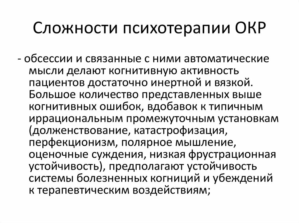 Тест на расстройство окр. Окр обсессивно-компульсивное расстройство. Обсессивно-компульсивное расстройство нарушение мышления. Терапия окр. Обсессии и компульсии.