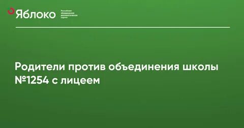 Родители против