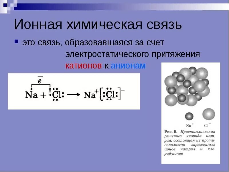 Составить ионную связь. Как выглядит ионная связь. Ионная химическая связь. Вещества с ионной химической связью. Ионная химическая связь образуется.