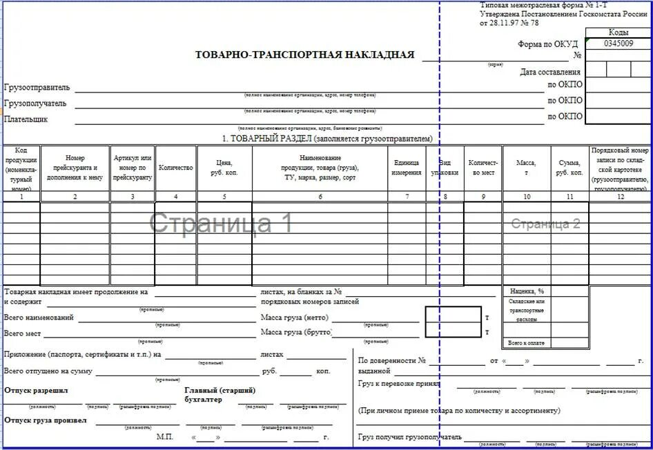 ТТН СП 31 зерно. № СП-33 товарно-транспортная накладная (молсырье). Образец товарно транспортной накладной сп31. Товарно-транспортная накладная СП-31 образец заполнения.